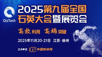 2025（第九屆）全國石英大會暨展覽會